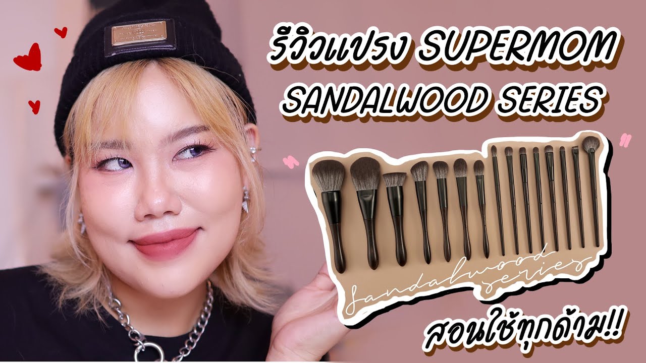 รีวิวแปรงที่ดีที่สุดของ Supermom Sandalwood Set สอนใช้ทุกด้ามละเอียดยิบ! | Baroctar