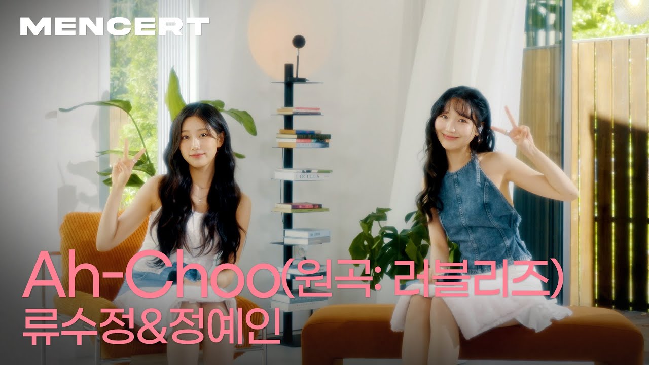 류수정&정예인 'Ah-Choo' [MENCERT] Lovelyz RYU SUJEONG&JUNG YEIN '아츄'