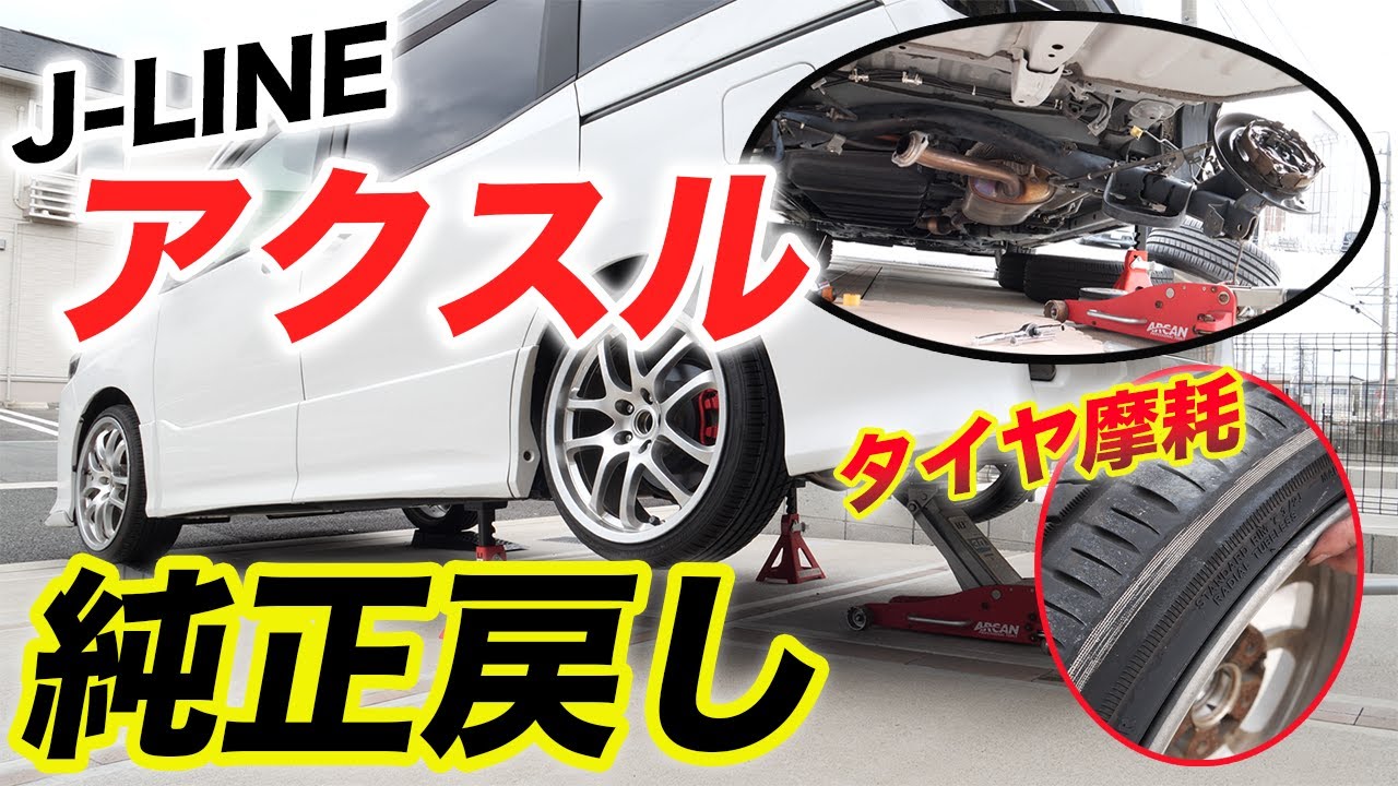 【DIY】J-LINEアクスルから純正アクスルへ交換！80ヴォクシー/ノア/エスクァイア