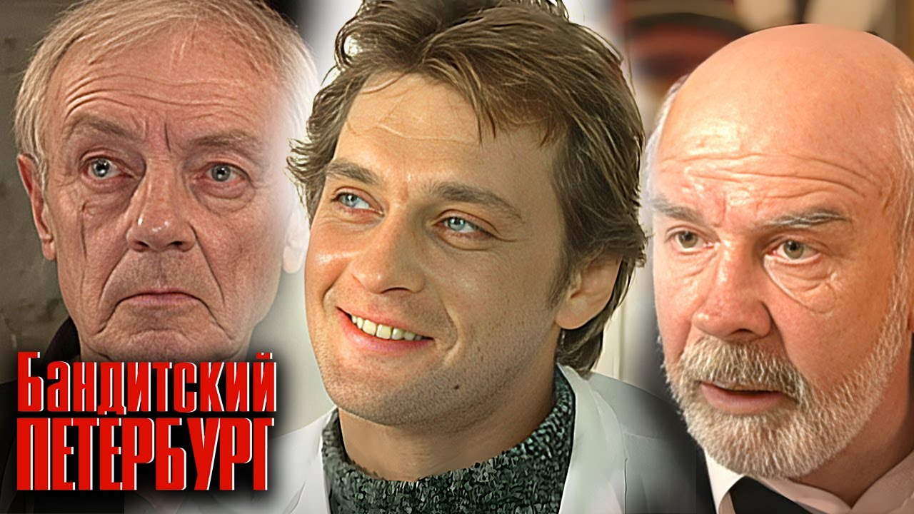 Бандитский Петербург 1. Барон - ВСЕ СЕРИИ ПОДРЯД
