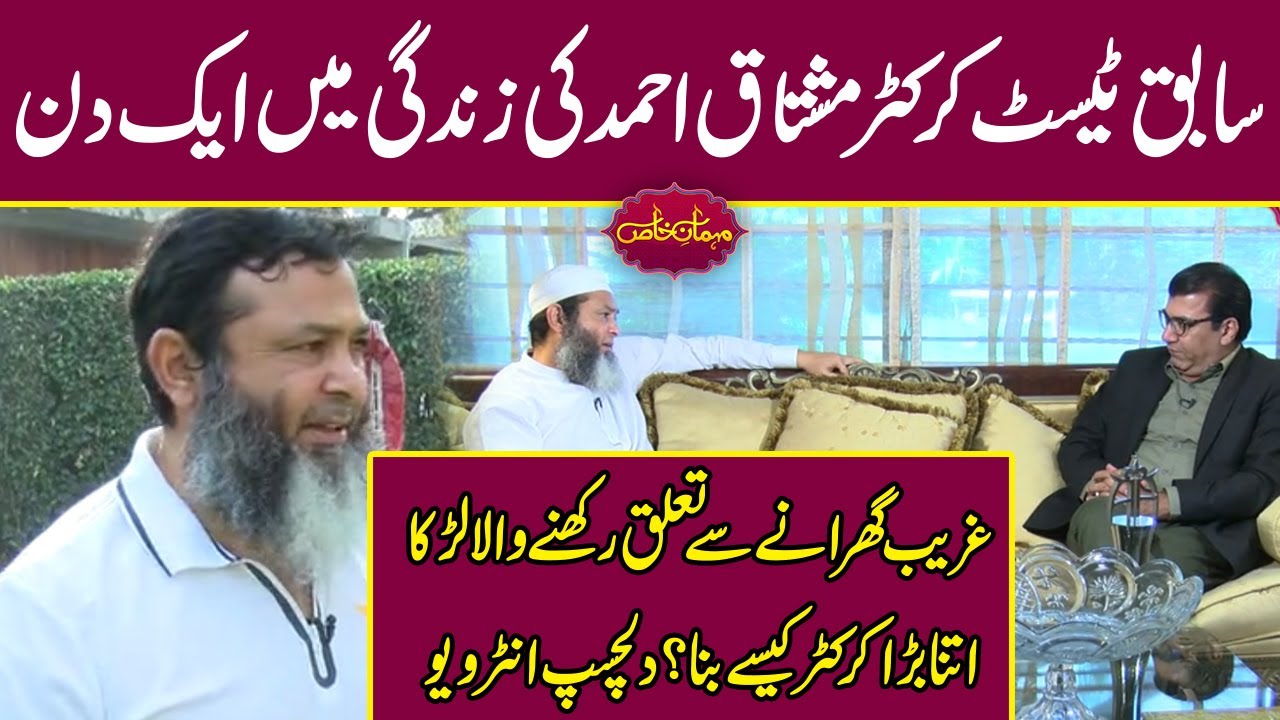 From poor boy to a cricket star, Mushtaq Ahmad's  journey | Exclusive Interview | Mehman e Khas