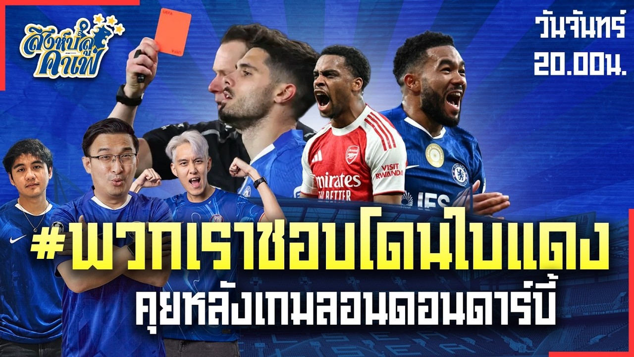 #สิงห์บลูคาเฟ่ | #พวกเราชอบโดนใบแดง คุยหลังเกมลอนดอนดาร์บี้