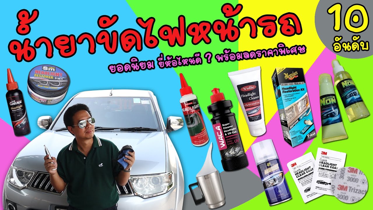 น้ำยาขัดไฟหน้ารถ10 อันดับ ยอดนิยม ยี่ห้อไหนดี ขัดไฟหน้ารถให้ใสเหมือนใหม่