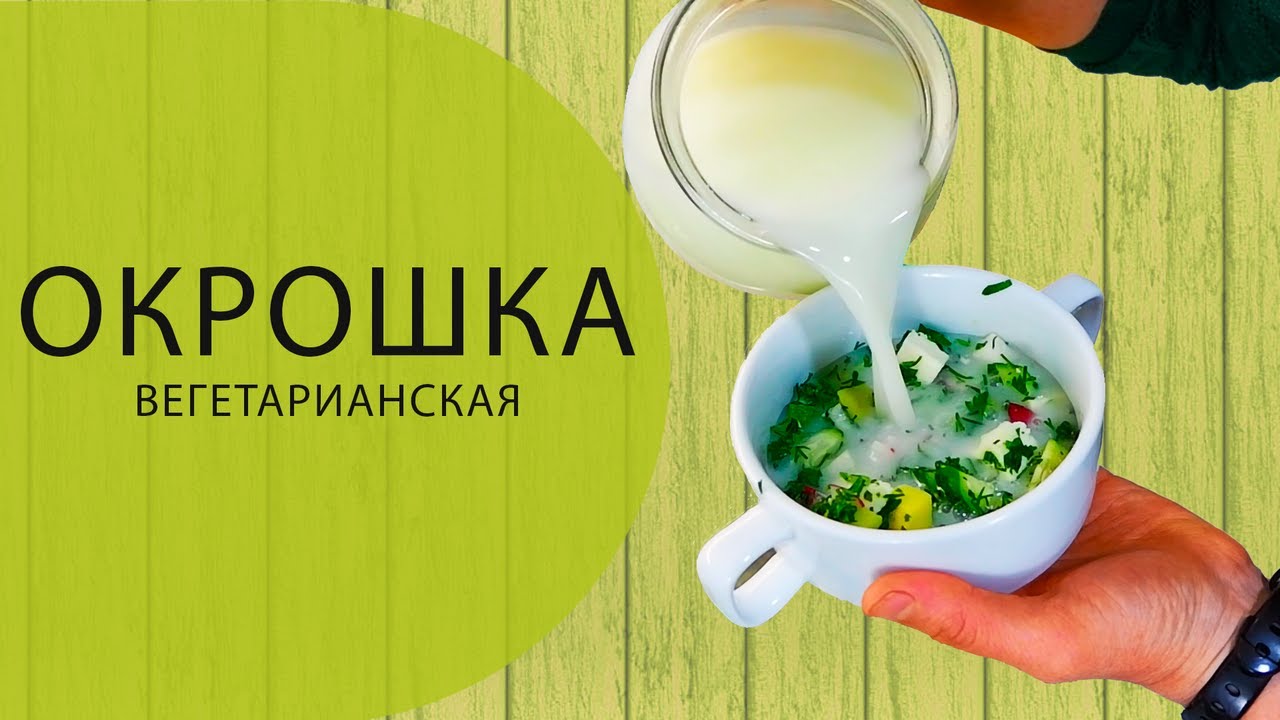 Вегетарианская Окрошка