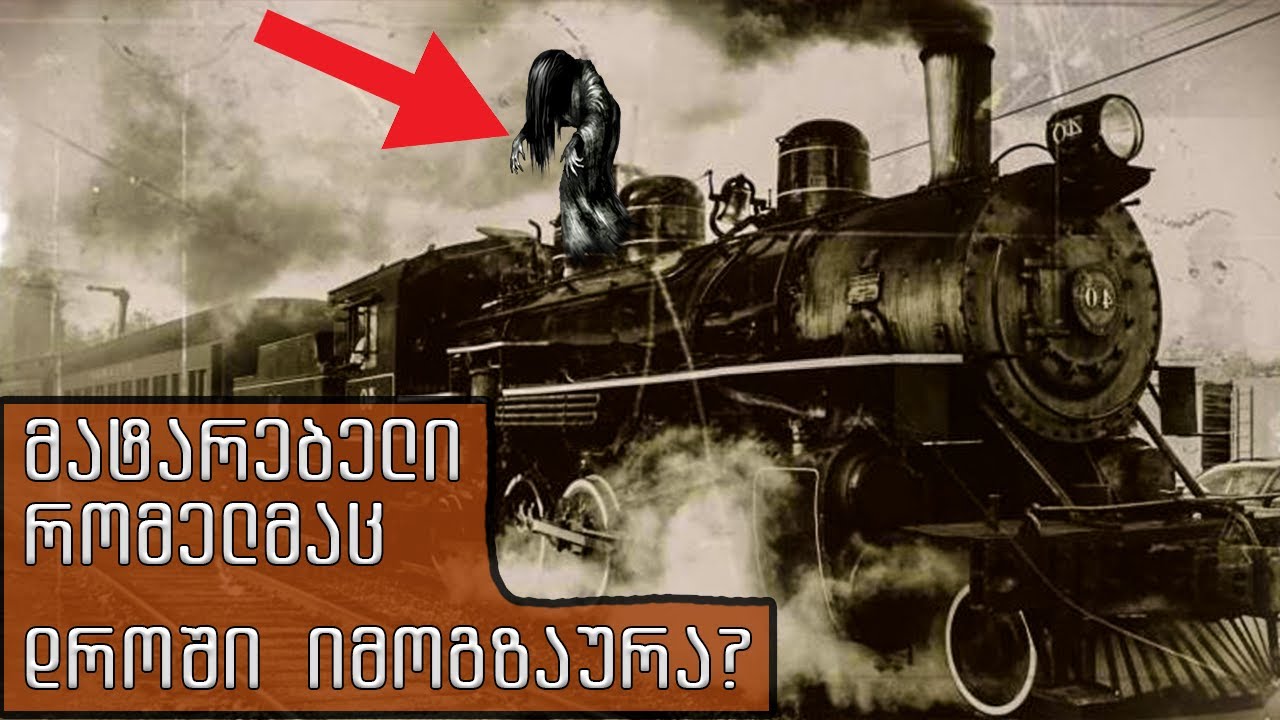 დროში მოგზაური მატარებელი?! (ექსკლუზიური მასალა)