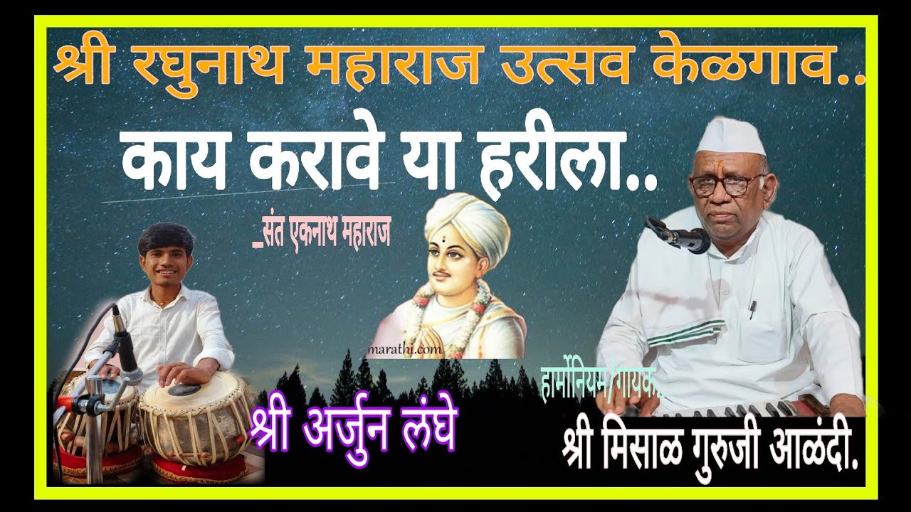 काय करावे या हरीला.. श्री मिसाळ गुरूजी.. श्री रघुनाथ महाराज उत्सव केळगाव, आळंदी दि. ९ मार्च २०२६.