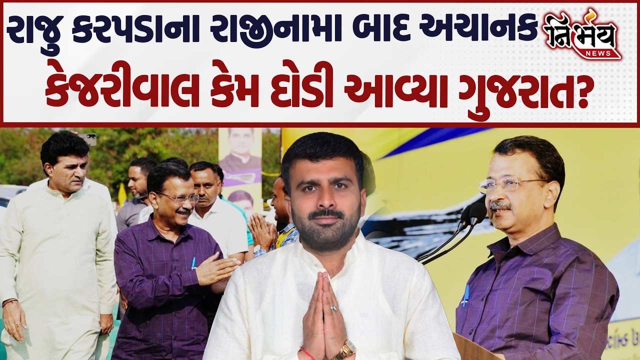 Raju Karpada ના રાજીનામાં બાદ અચાનક Arvind Kejariwal દોડી આવ્યા ગુજરાત નવા-જૂનીના એંધાણ..| Nirbhay |