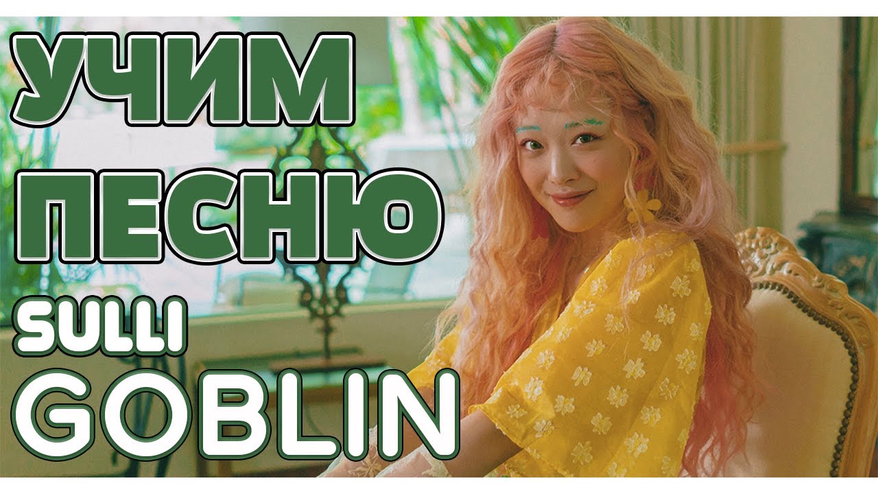 Учим песню Sulli - 'Goblin' | Кириллизация