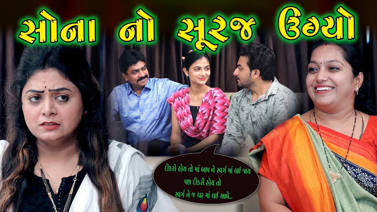 Sona No Suraj Ugyo સોના નો સૂરજ ઉગ્યો || Gujarati Short Film || Gujarati Natak || Adk Gujarati