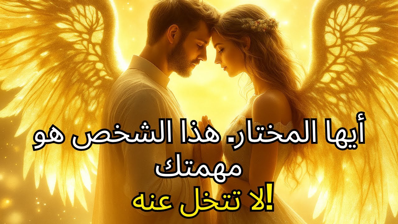 أيها المختار: الله يحذرك — لا تجرؤ على التخلي عن هذا الشخص (انظر لماذا)