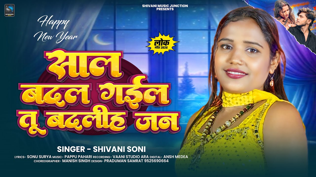 साल बदल गईल तू बदलीह जन | #Shivani Soni | Saal Badal Gail | Happy New Year 2026 | #Bhojpuri Song
