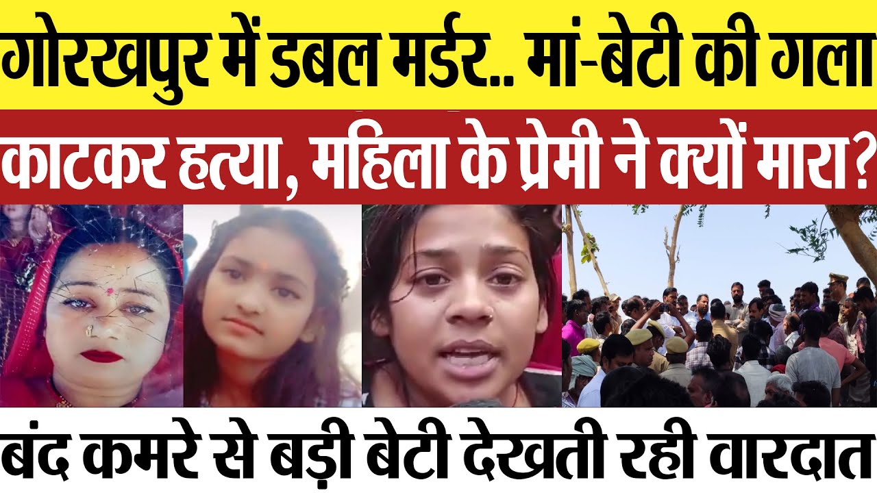 Gorakhpur News | गोरखपुर में डबल हत्याकांड.. मां-बेटी की गला काटकर हत्या, प्रेमी क्यों बना हत्यारा?