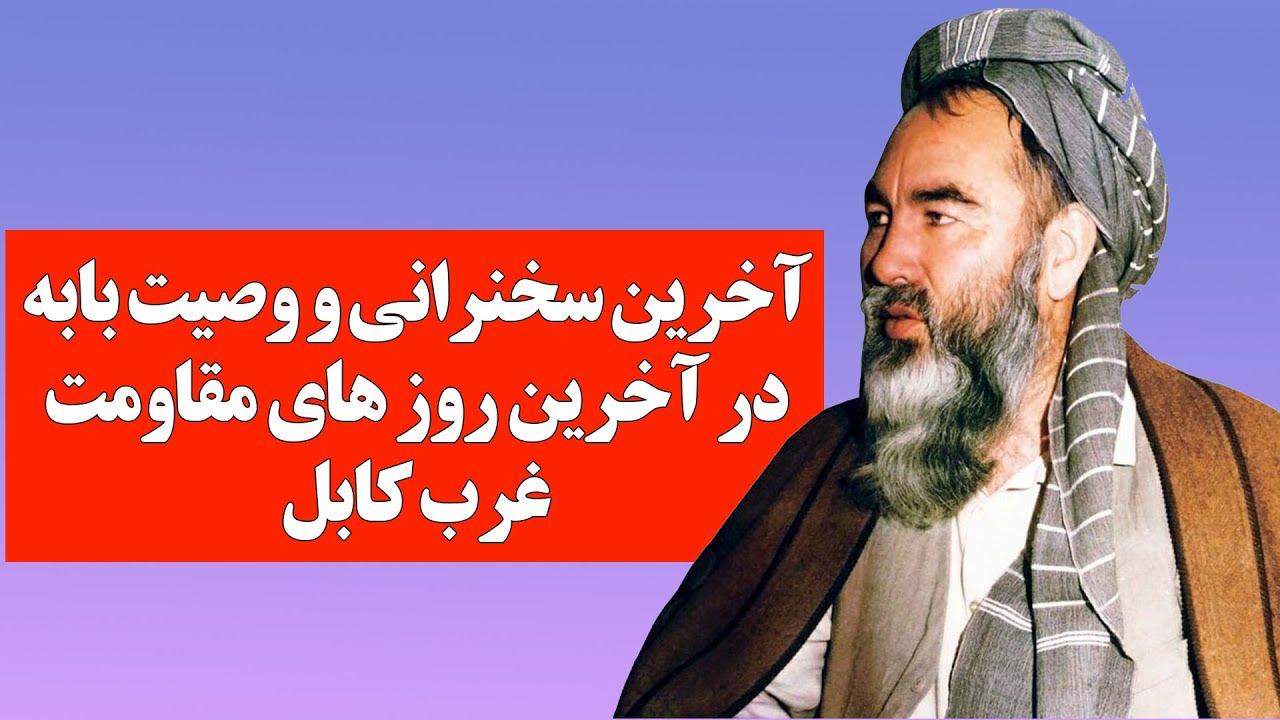 رهبر شهید: هیچگاه نخواستم من جان سالم بدر ببرم و شما را تنها در معرکه بگذارم || نوای هزارستان ||