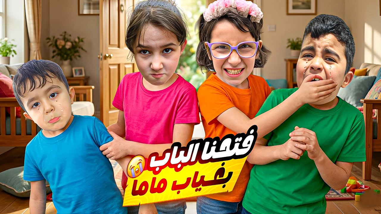 آدم وبلال فتحو الباب لعالم غريبة😱دخلو ع البيت سرقو البيت😨#هبوش #فاميلي #آدم #بلال 