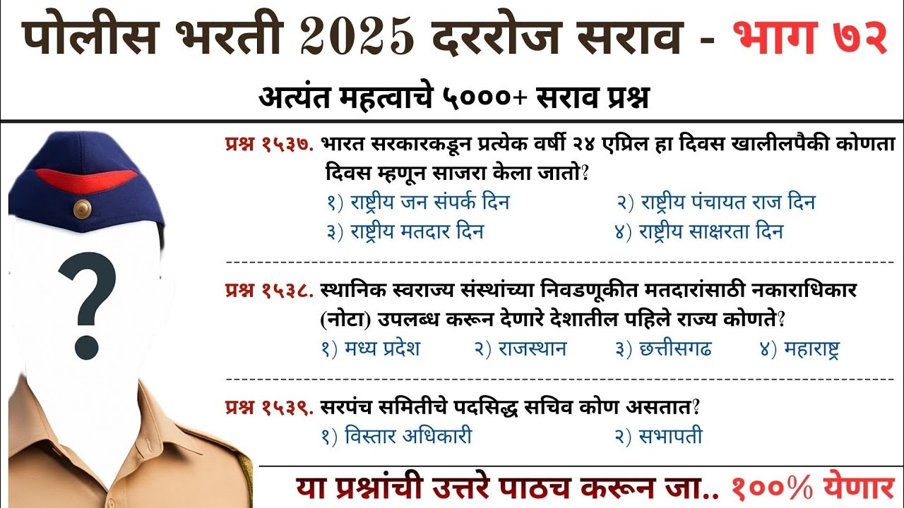 महाराष्ट्र पोलीस भरती 2025 🚨 | दररोज सराव - DAY 72 | #policebharti2025 #policebharti 