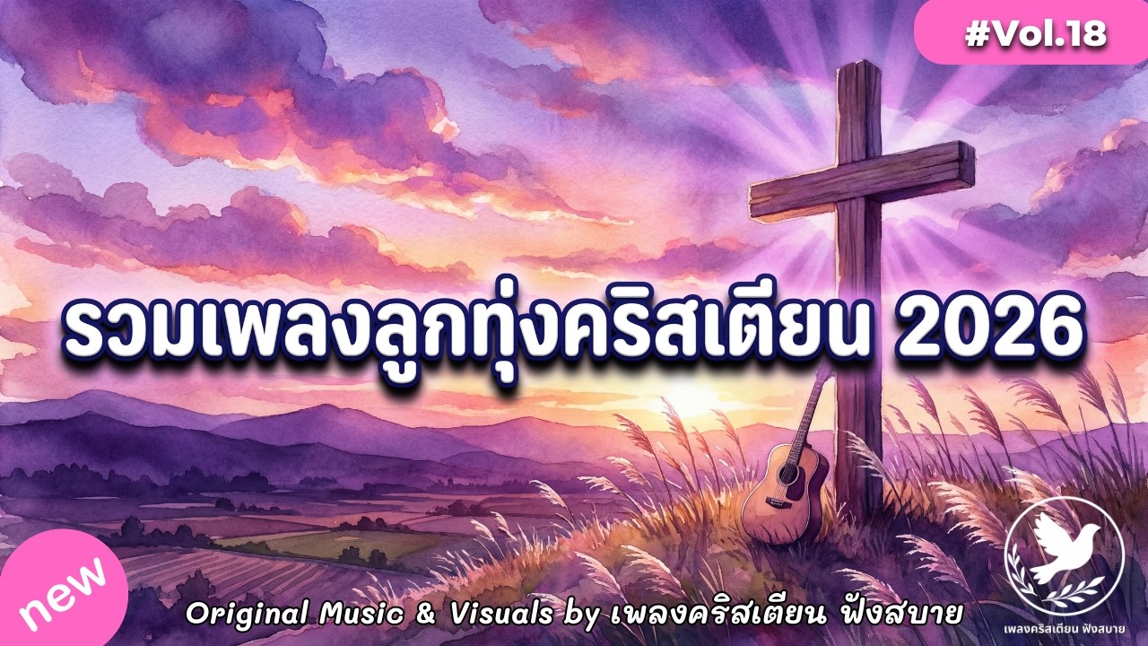 รวมเพลงลูกทุ่งคริสเตียน 2026 Vol.18 ลูกทุ่งเพื่อชีวิต กำลังใจพระเจ้ามีทาง – by เพลงคริสเตียน ฟังสบาย