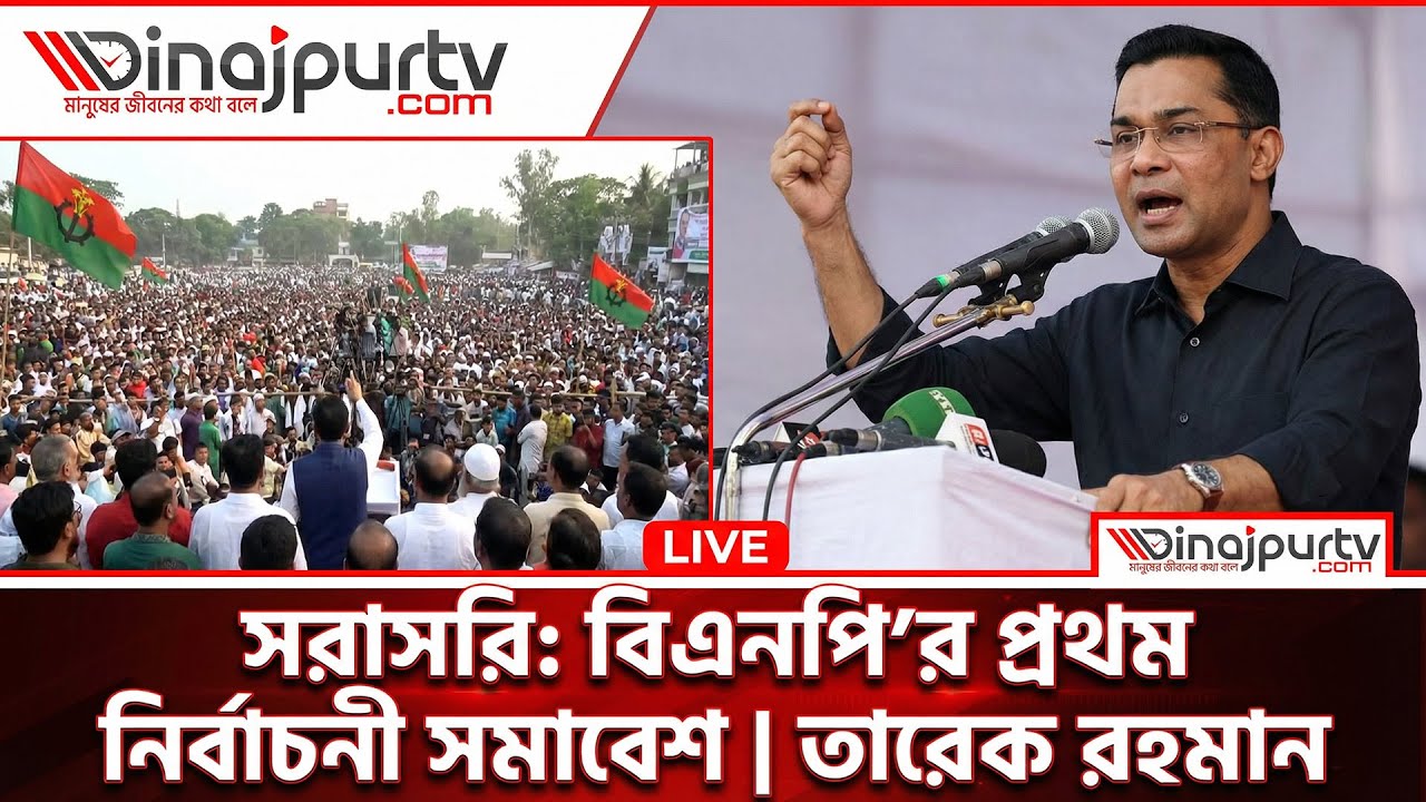 বিএনপি'র প্রথম নির্বাচনী সমাবেশ | তারেক রহমান | 22 Jan 2026