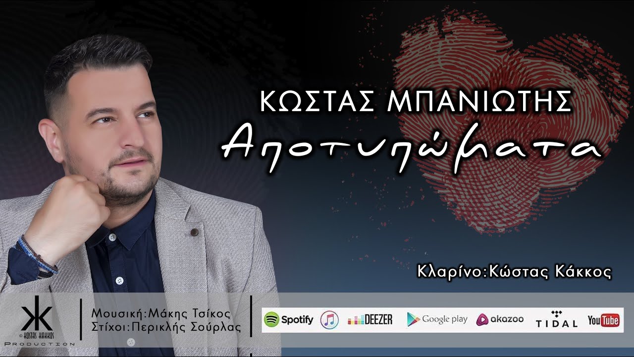 &Kappa;&Omega;&Sigma;&Tau;&Alpha;&Sigma; &Mu;&Pi;&Alpha;&Nu;&Iota;&Omega;&Tau;&Eta;&Sigma; | &Alpha;&Pi;&Omicron;&Tau;&Upsilon;&Pi;&Omega;&Mu;&Alpha;&Tau;&Alpha; (APOTIPOMATA) | &Kappa;&Lambda;&Alpha;&Rho;: &Kappa;&Omega;&Sigma;&Tau;&Alpha;&Sigma; &Kappa;&Alpha;&Kappa;&Kappa;&Omicron;&Sigma; | COVER | (Official Lyric Video)