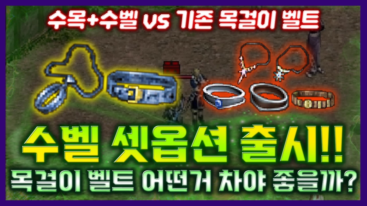 [리니지 클래식] 수벨 셋옵션 출시!! 목걸이 벨트 어떤거 차야 좋을까??⭐️수목+수벨 vs 기존 목걸이 벨트⭐️- 天堂 經典版