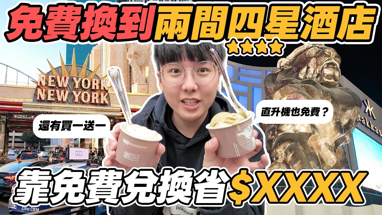【拉斯維加斯】如何免費換到兩間四星級酒店？拉斯維加斯原來可以這樣省？甚至還可以換體驗直升機！
