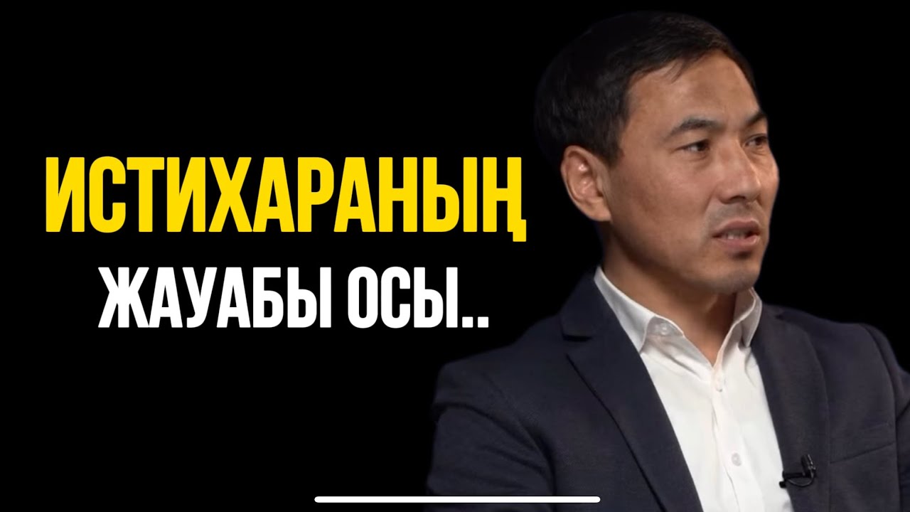 ИСТИХАРАНЫҢ ЖАУАБЫ ОСЫ.. Ақан Мергембай