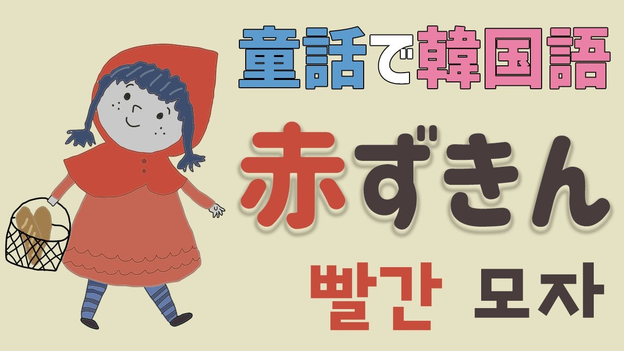 【韓国語の童話聞き流し】赤ずきん