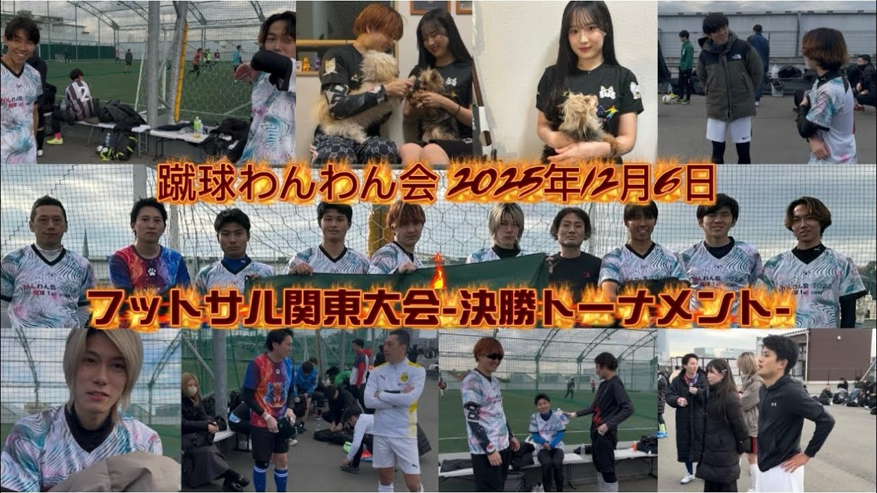 フットサル関東大会決勝トーナメント-2025.12.6-