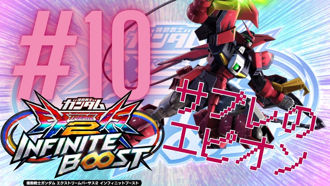 EXVSIB　サブレ　【ガンダムエピオン】#10