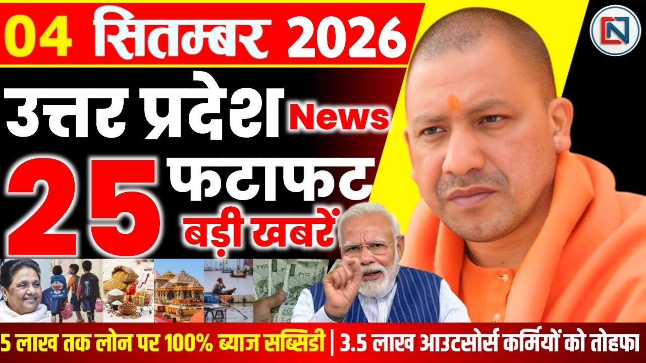 4 September 2026 Up News Uttar Pradesh Ki Taja Khabar Mukhya Samachar Yogi samachar Clean News UP
