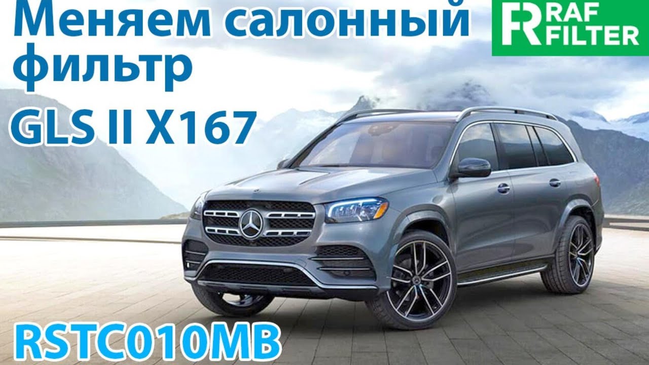 Замена угольного салонного фильтра RAF FILTER RSTC010MB в автомобиле Mercedes-Benz GLS II (X167)