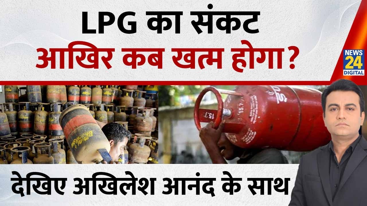 LPG सिलेंडरों की मांग बढ़ी, गैस एजेंसियों की हालत ख़राब...पूरा विश्लेषण Akhilesh Anand के साथ
