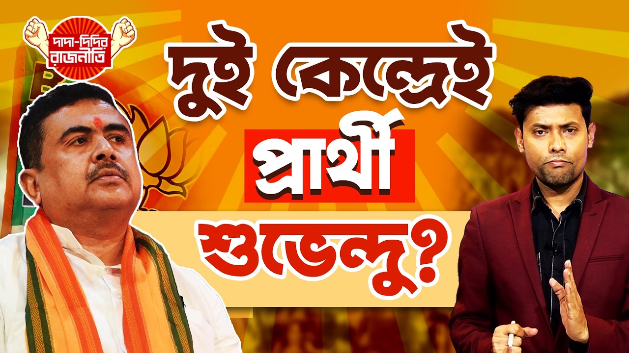 দুই কেন্দ্রেই প্রার্থী শুভেন্দু ? | Suvendu Adhikari | Election2026 | BJP News|   |@DadaDidirRajniti