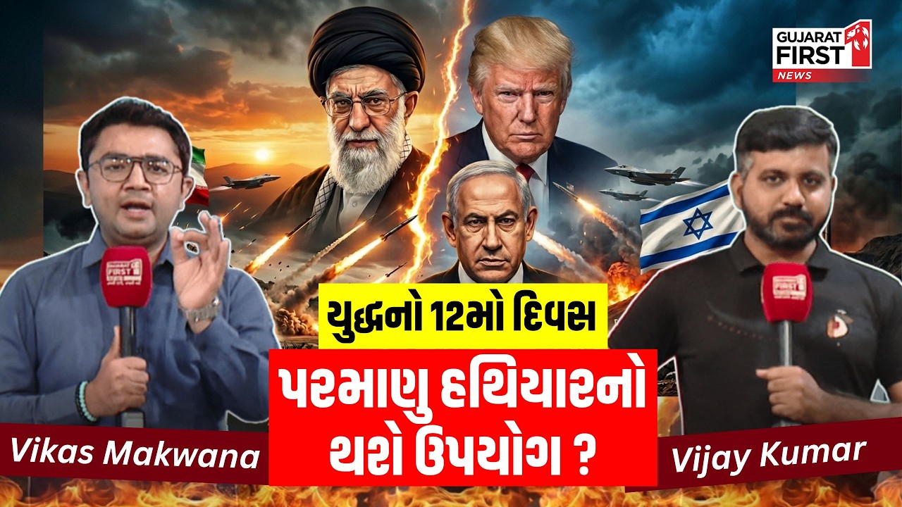Iran Israel 12th Day War Analysis By Vikas Makwana & Vijay Kumar | Gujarat First
