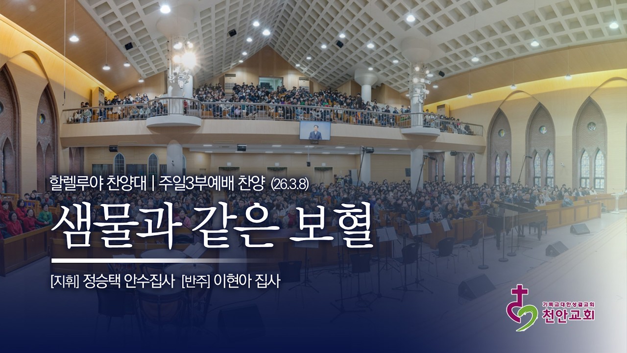 할렐루야 찬양대ㅣ샘물과 같은 보혈 (곡 : BENJAMIN HARLAN) / 260308 (3부)