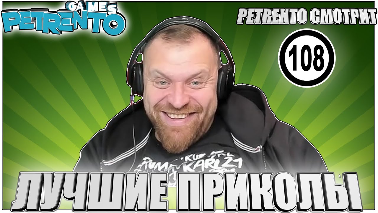 PETRENTO СМОТРИТ ЛУЧШИЕ ПРИКОЛЫ #108