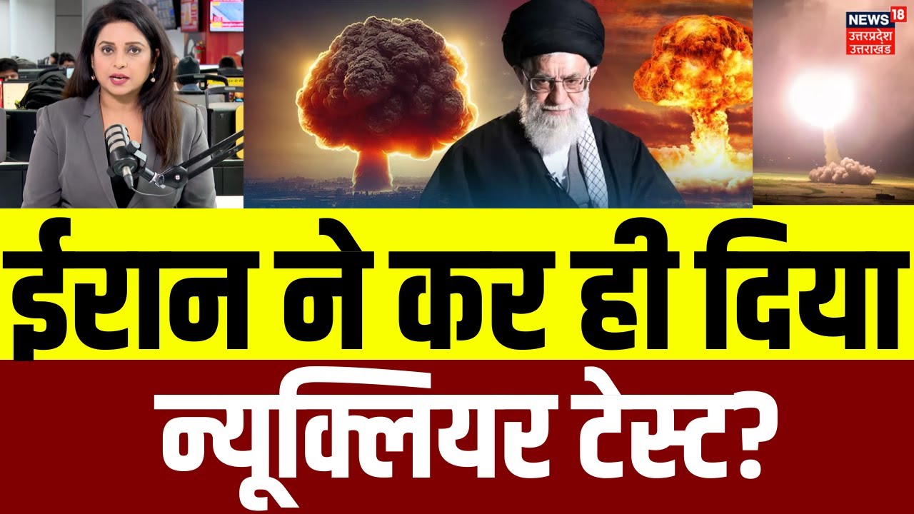 Iran America War Update: ईरान ने कर ही दिया न्यूक्लियर टेस्ट? | Iran Earthquake | Latest News | N18G