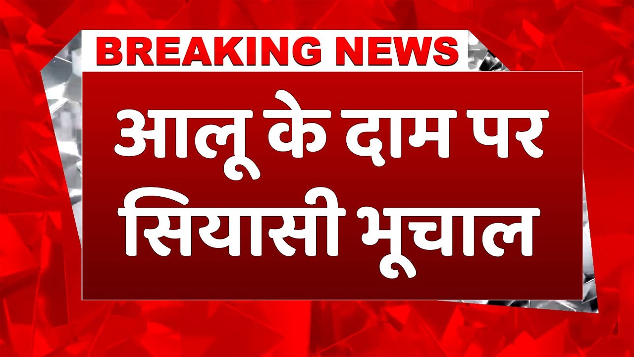 Breaking News: आलू के दाम पर सियासत तेज, 5 महीने में इतनने फीसदी गिरा औसत भाव #breakingnews