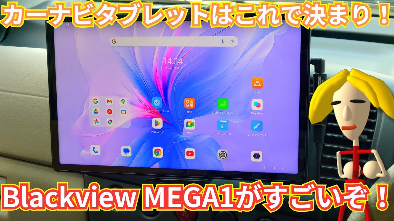 【PR】カーナビ向けタブレットはこれで決まりッ！Blackview MEGA1がすごいぞ！Helio G99 12GB+12GB 256GB SIMフリー Widevine L1