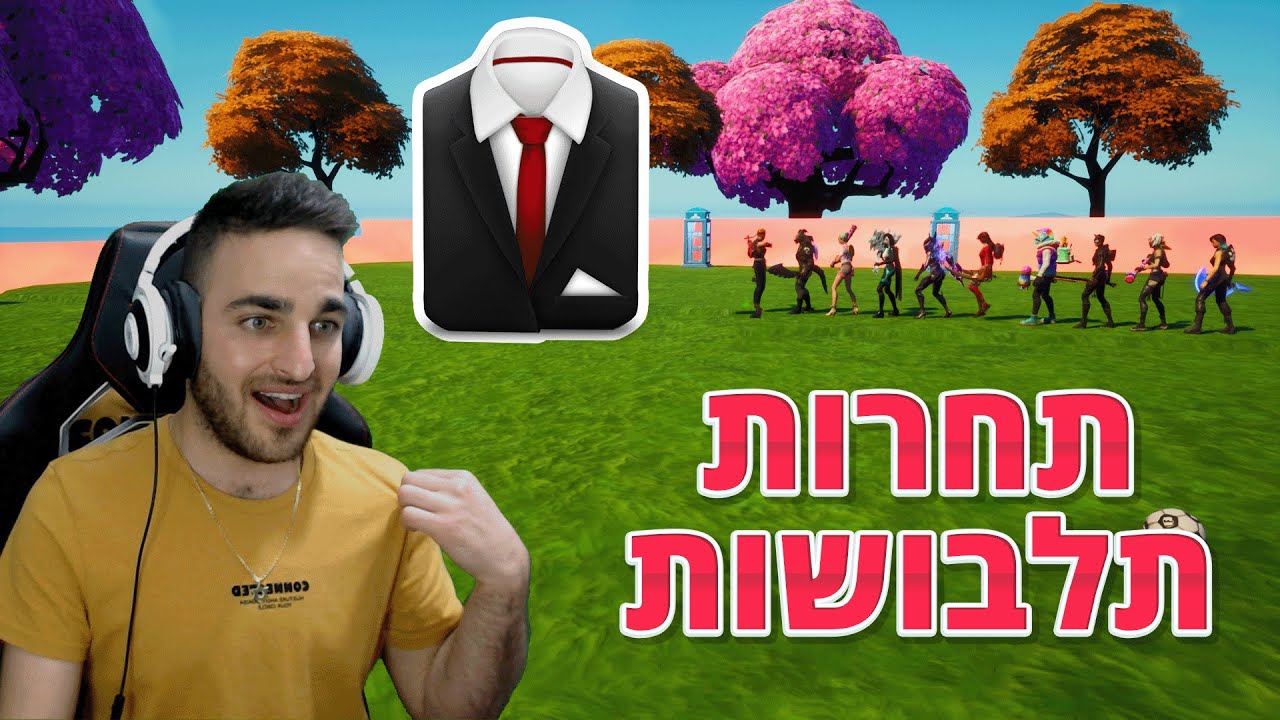 פורטנייט - תחרות תלבושות! *זוגות*