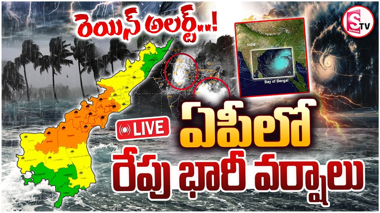 🔴: Heavy Rains Lash Andhra Pradesh | Cyclone Threat to Telugu States | Weather Alert | Suman TV Sai