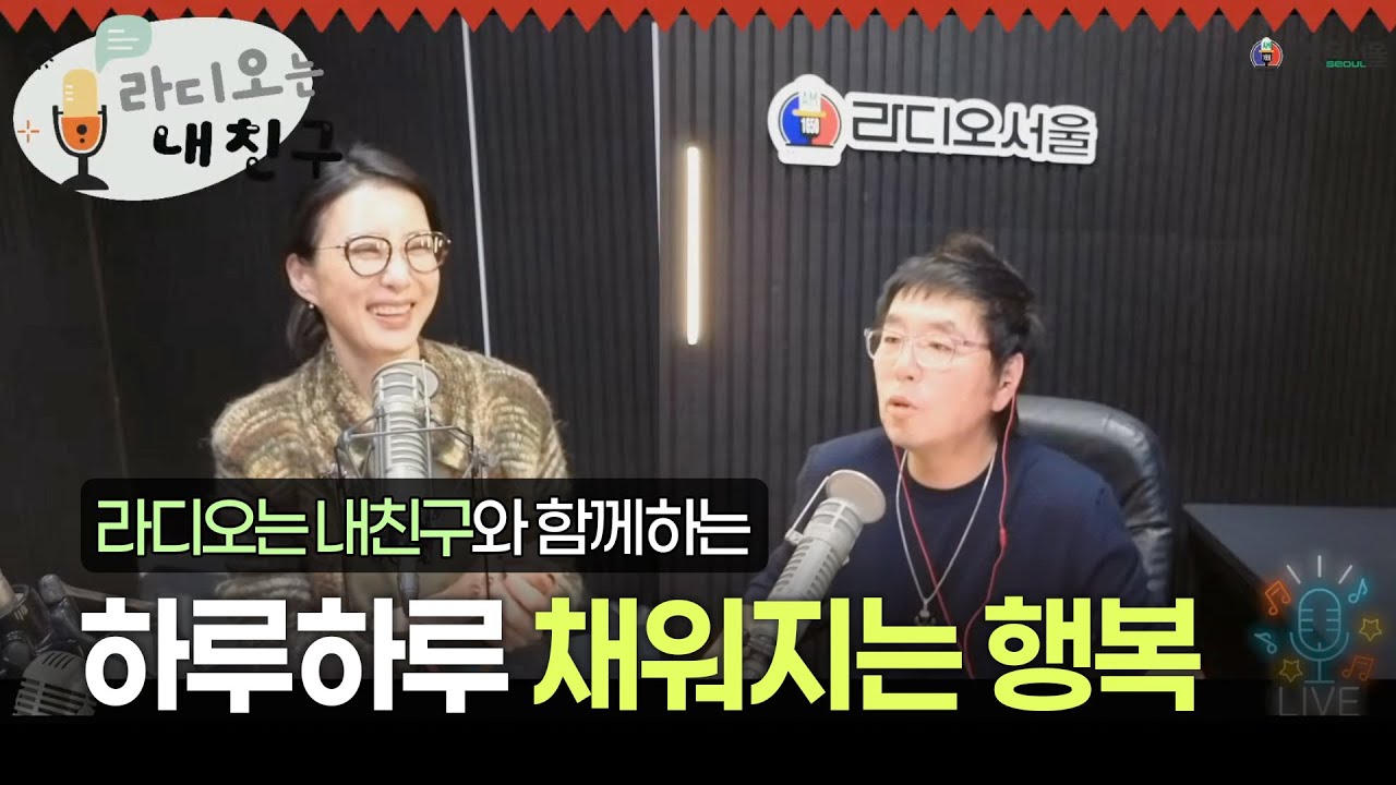 몸이 지치면 성격부터 변한다? 관계가 예민해졌다면 몸부터 돌아보세요 (📻 라디오는 내친구 출연)