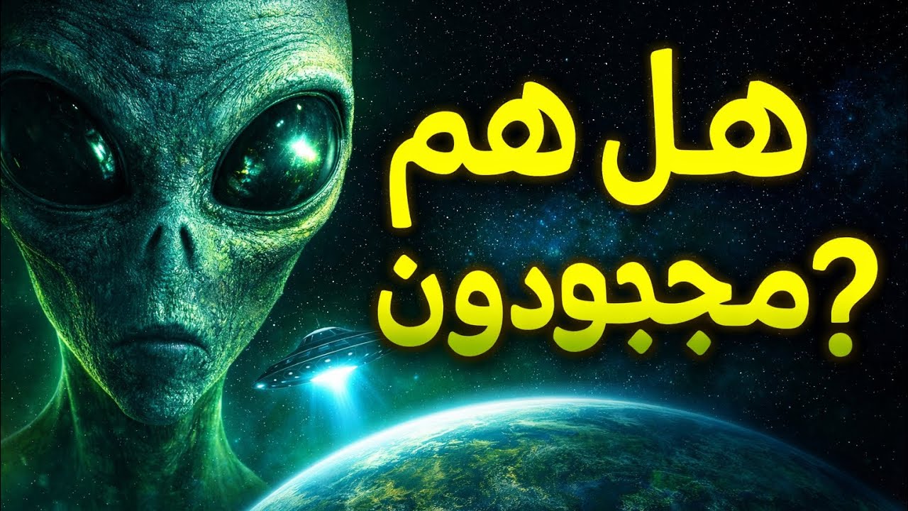 🔥👽 هل الفضائيون موجودون فعلاً؟ الحقيقة الصادمة التي حيّرت العلماء!