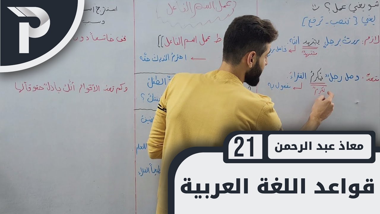 قواعد اللغة العربيّة || 20 ||  عمل اسم الفاعل