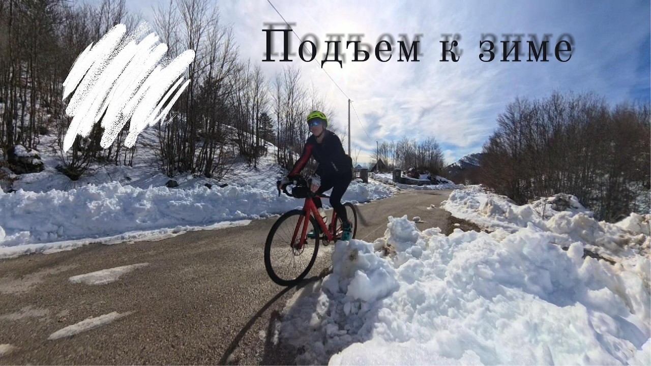 Подъем к зиме