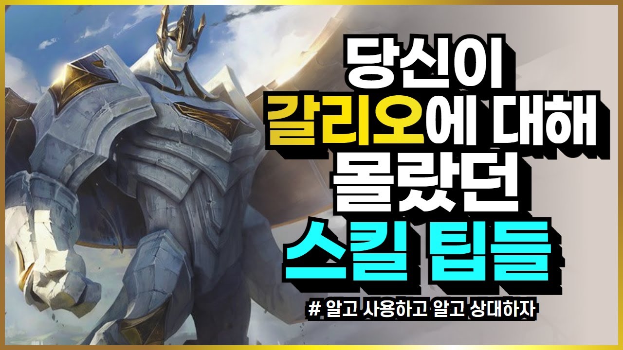 갈리오에 대해 당신이 몰랐던 스킬 팁들 [갈리오 강의, 갈리오 팁,미드 갈리오 - 스엔]