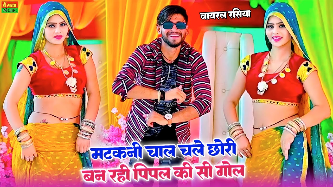 मटकनी चाल चले छोरी बन रही पीपल की सी गोल ||  Matkani Chal Chale Chori  || Satto gurjar rasiya 2024