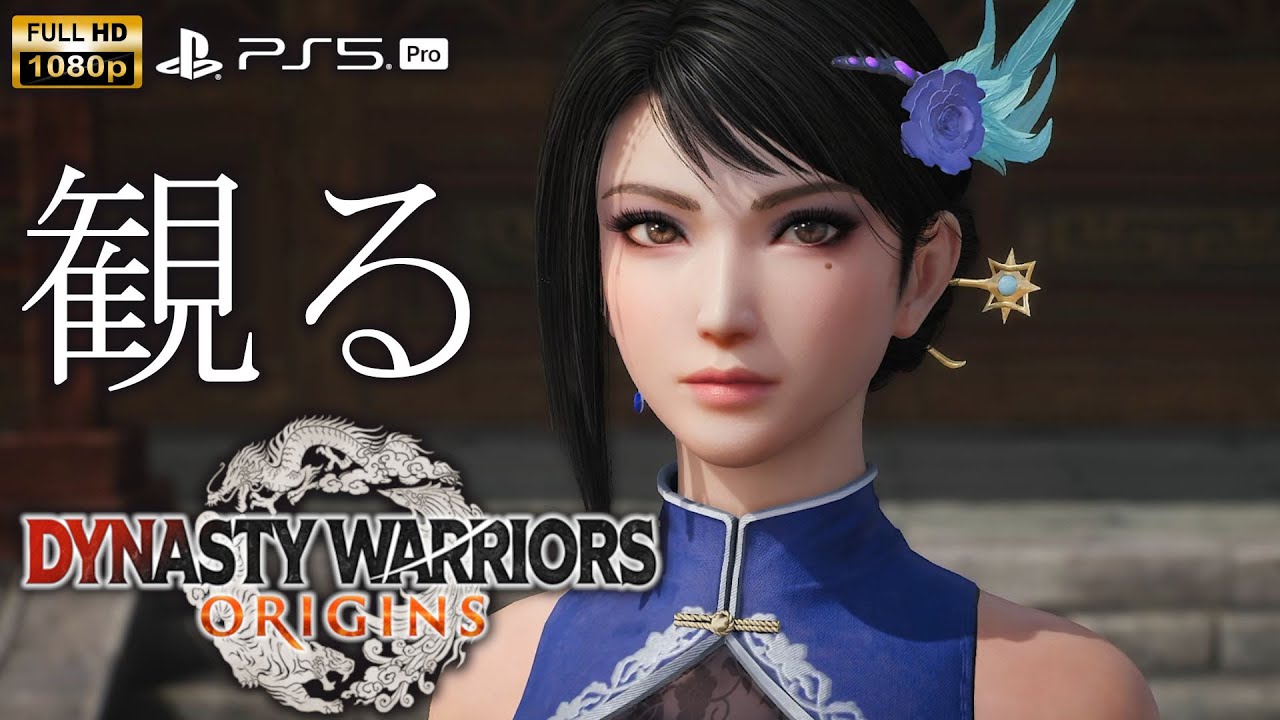 【観るゲーム】【PS5Pro】真・三國無双 ORIGINS 【魏】/ 日本語音声・日本語字幕