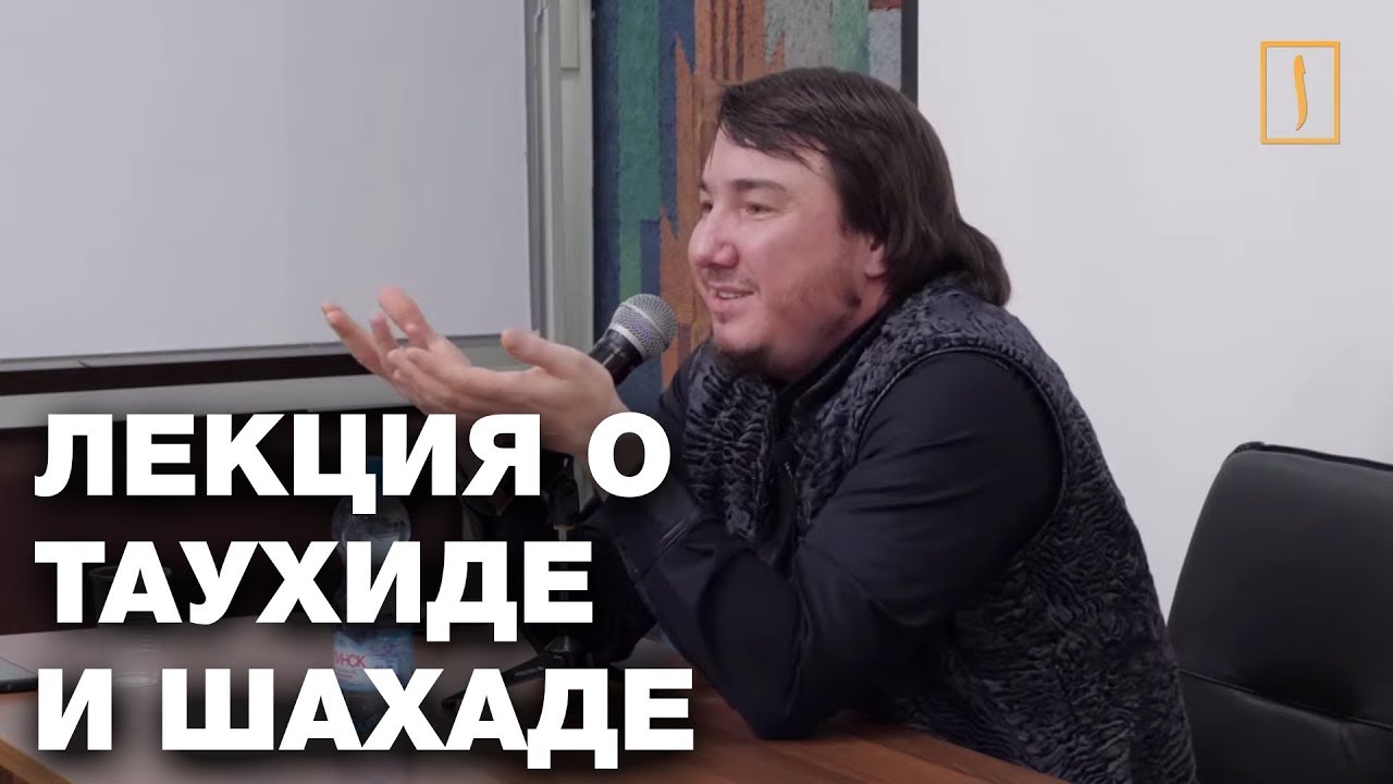 Правильное понимание таухида и шахады. Лекция