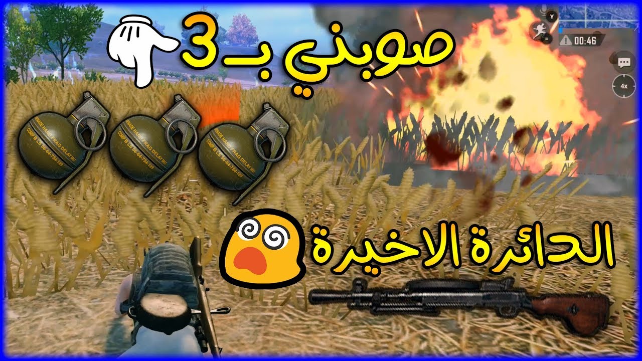 صوبني بـ3 قنابل باخر دائرة وهذا الي صار ! ببجي موبايل سكواد عشوائي