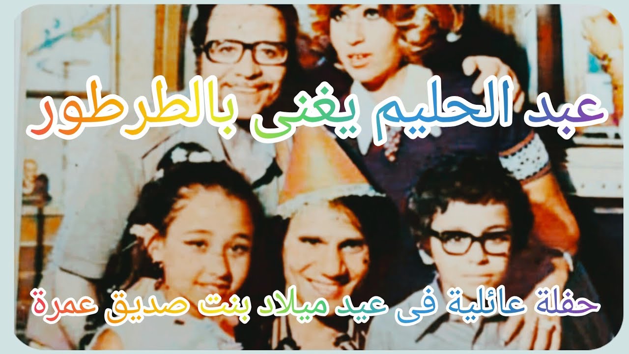 عبد الحليم حافظ_ يغنى بالطرطور لأول مرة فى حفلة عائلية فى عيد ميلاد بنت صديق عمرة #